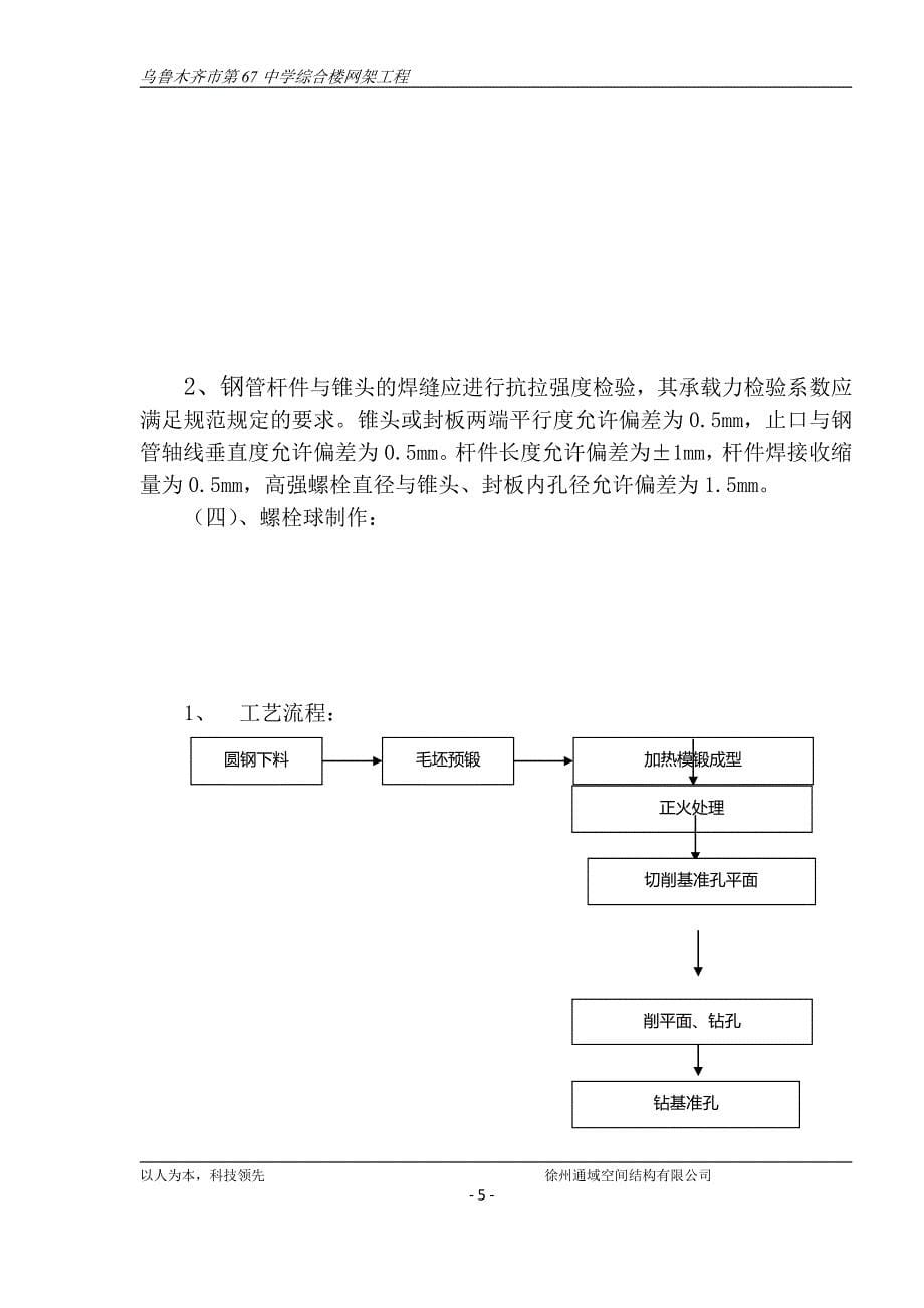 乌鲁木齐市第67中学综合楼网架工程施工_第5页