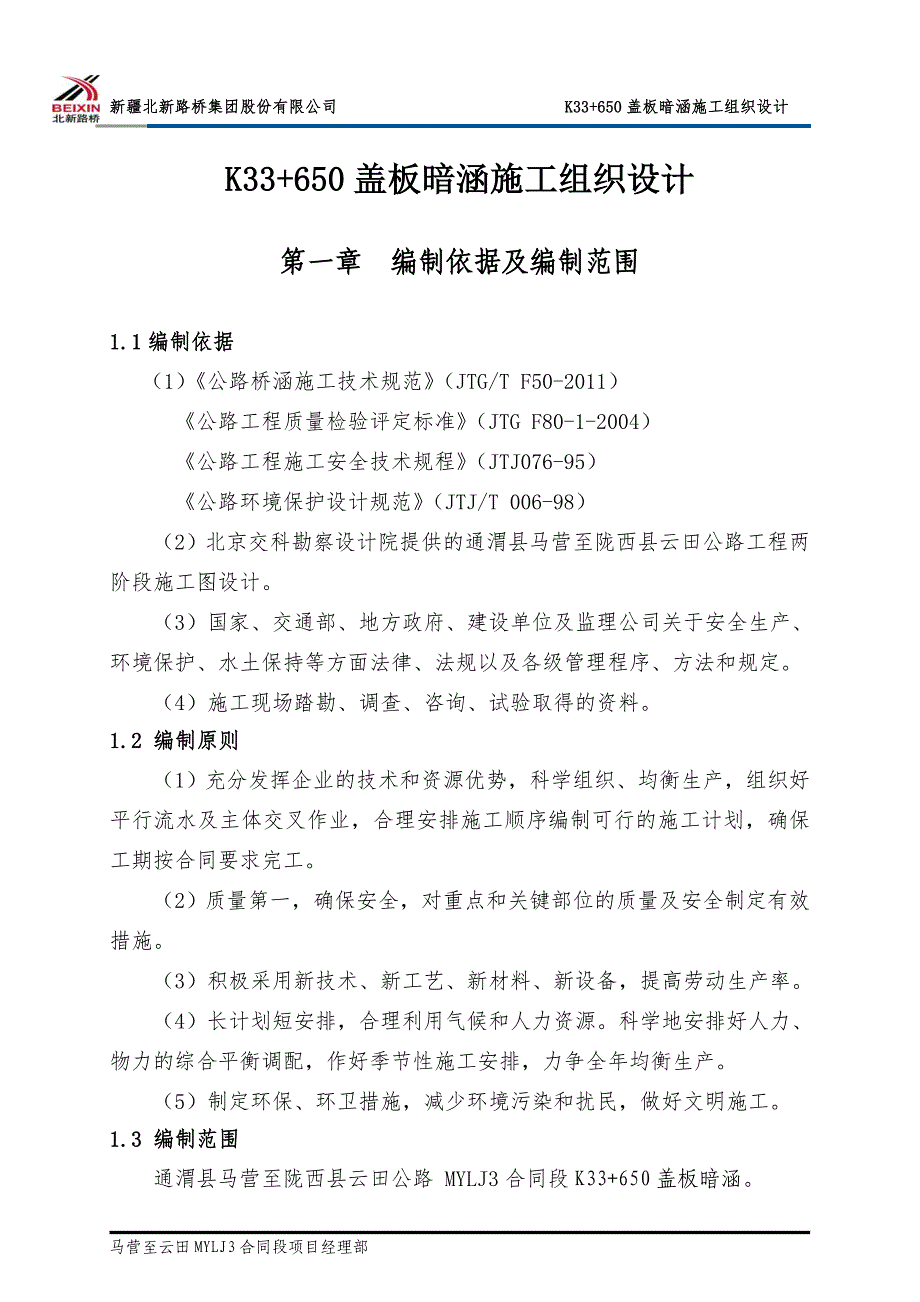 K33+650盖板暗涵施工组织设计_第1页