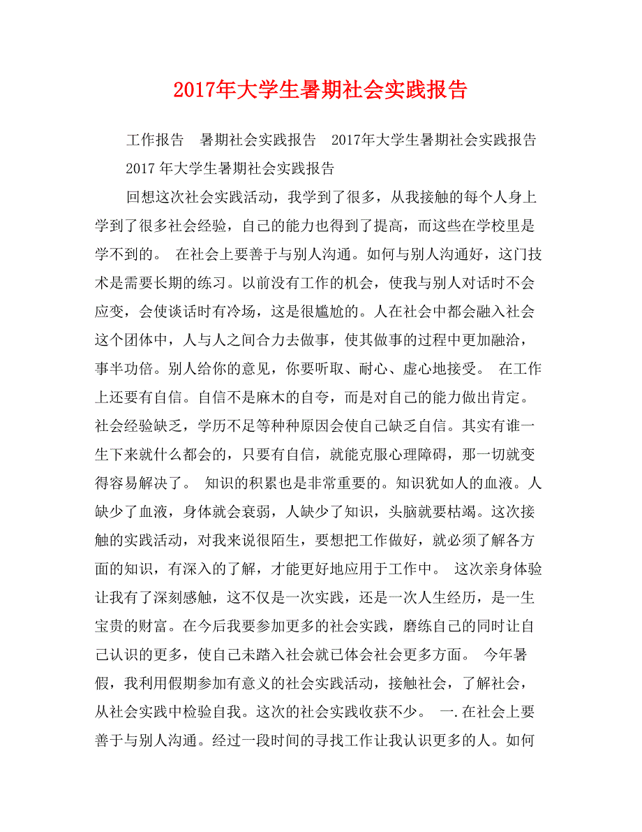 2017年大学生暑期社会实践报告1_第1页