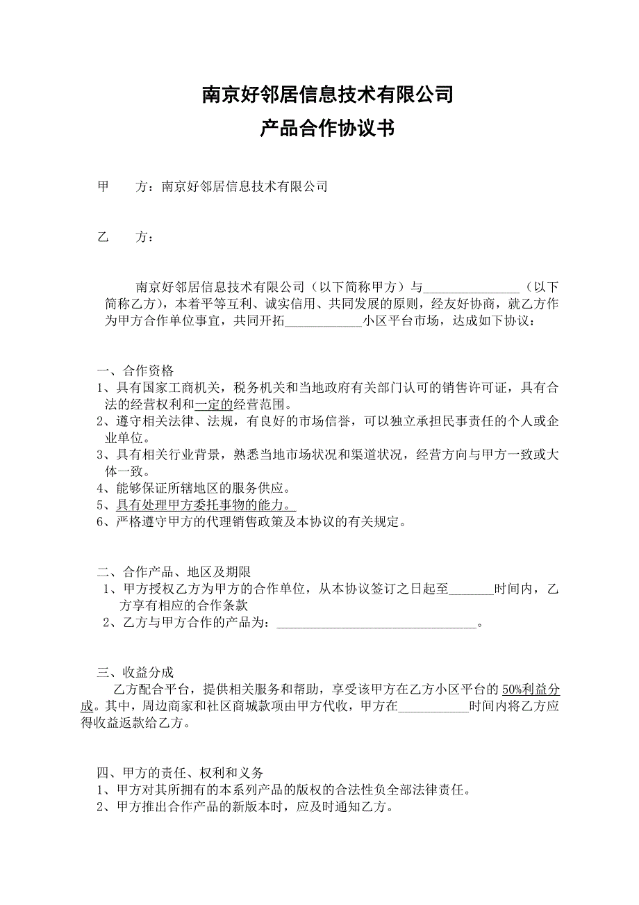 好邻居智慧社区物业公司合作协议_第1页