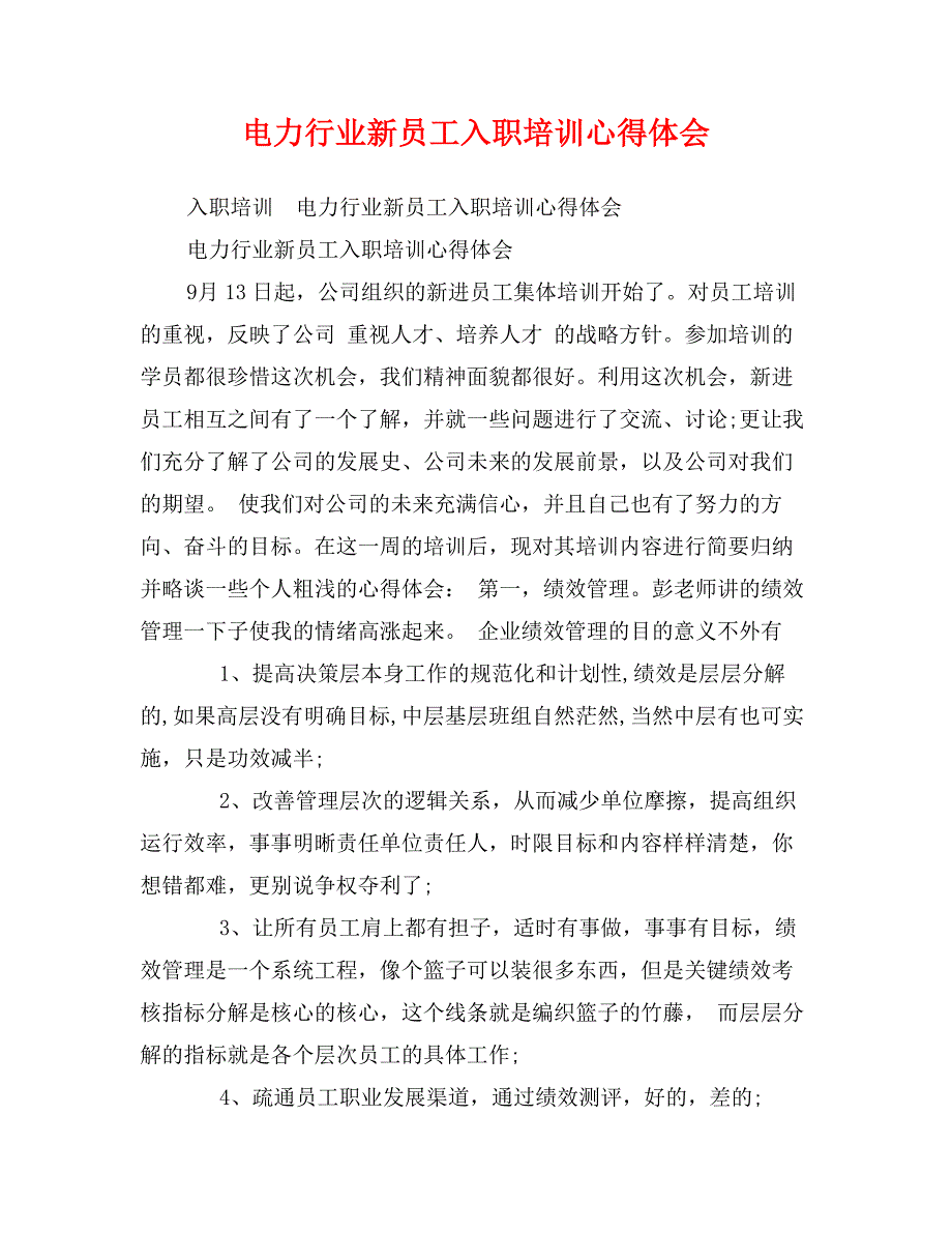 电力行业新员工入职培训心得体会_第1页