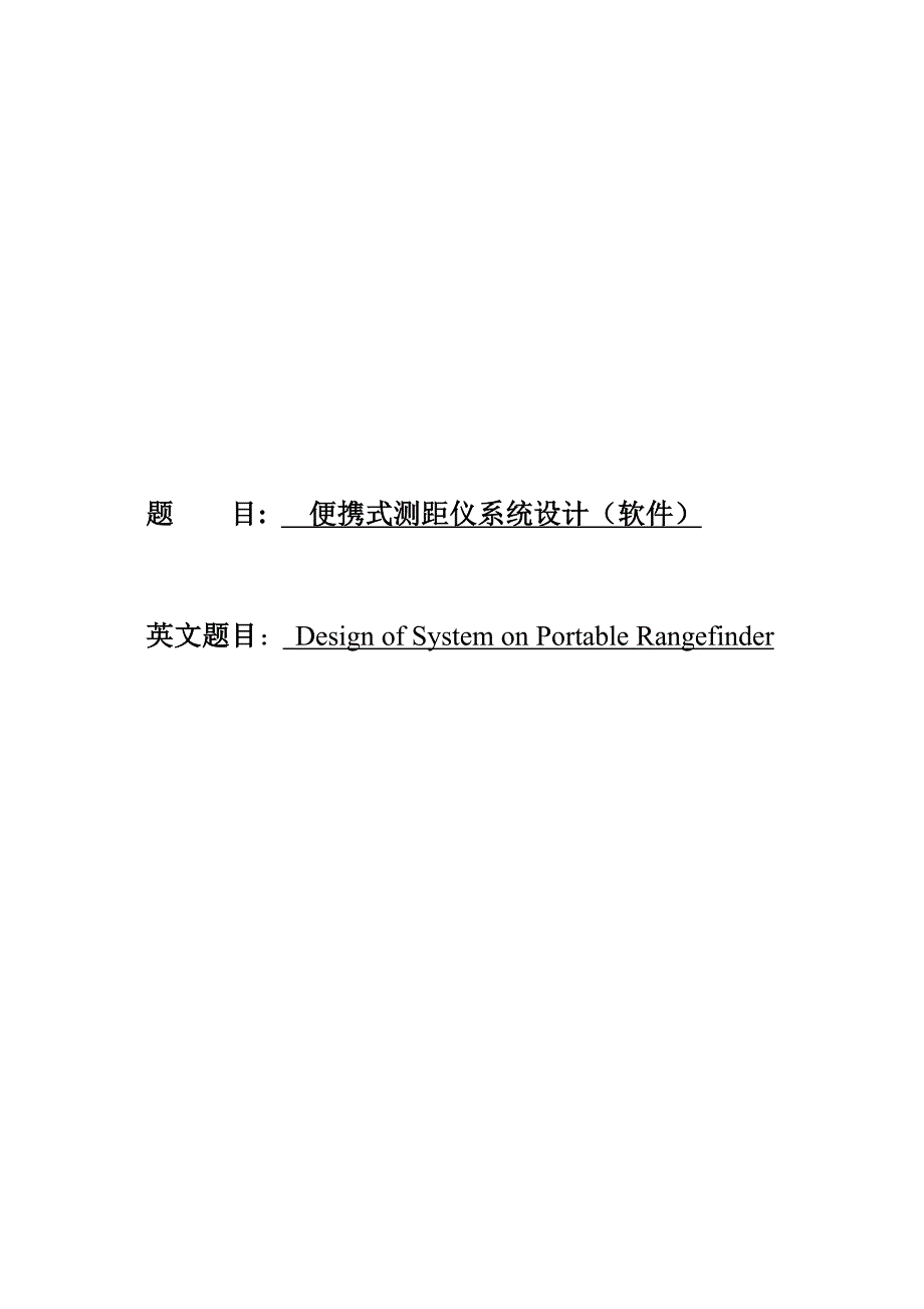 便携式测距仪系统软件设计_第1页