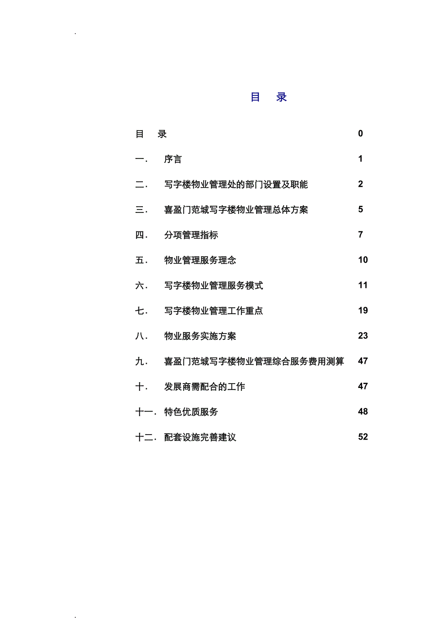 喜盈门范城写字楼物业管理方案120913_第2页