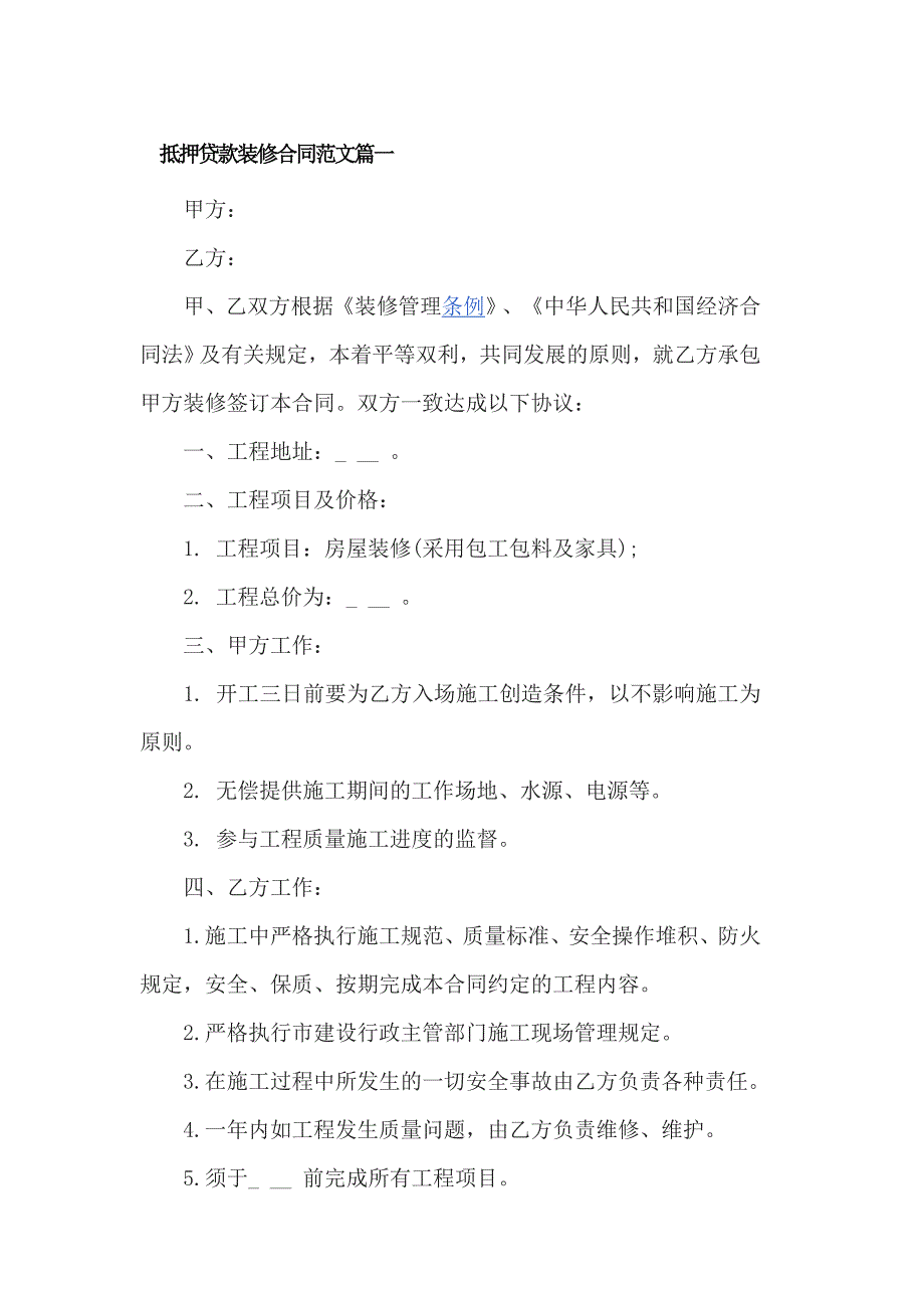 抵押贷款装修合同范文3篇_第1页