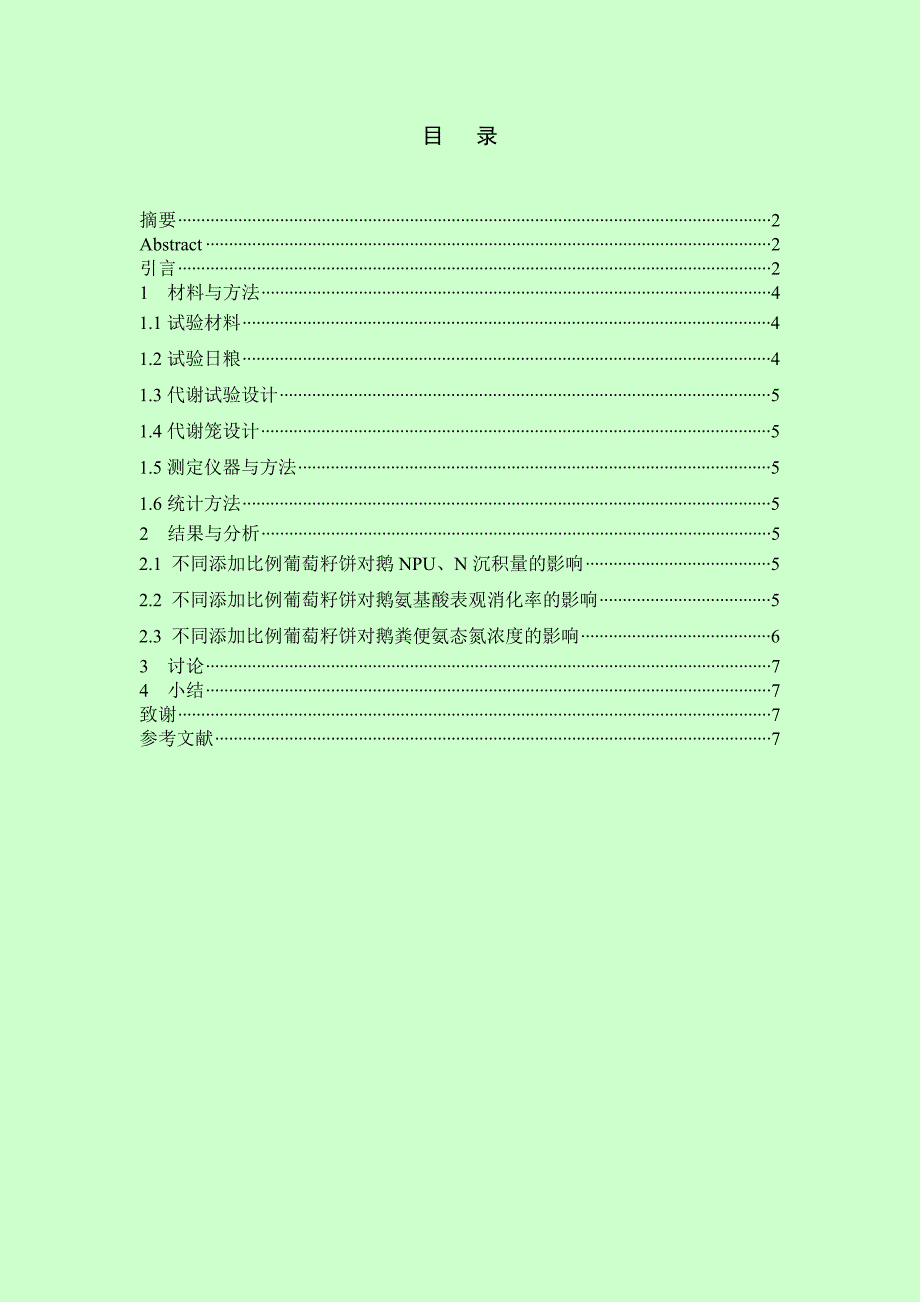 不同比例葡萄籽饼对鹅氮代谢的影响_第1页