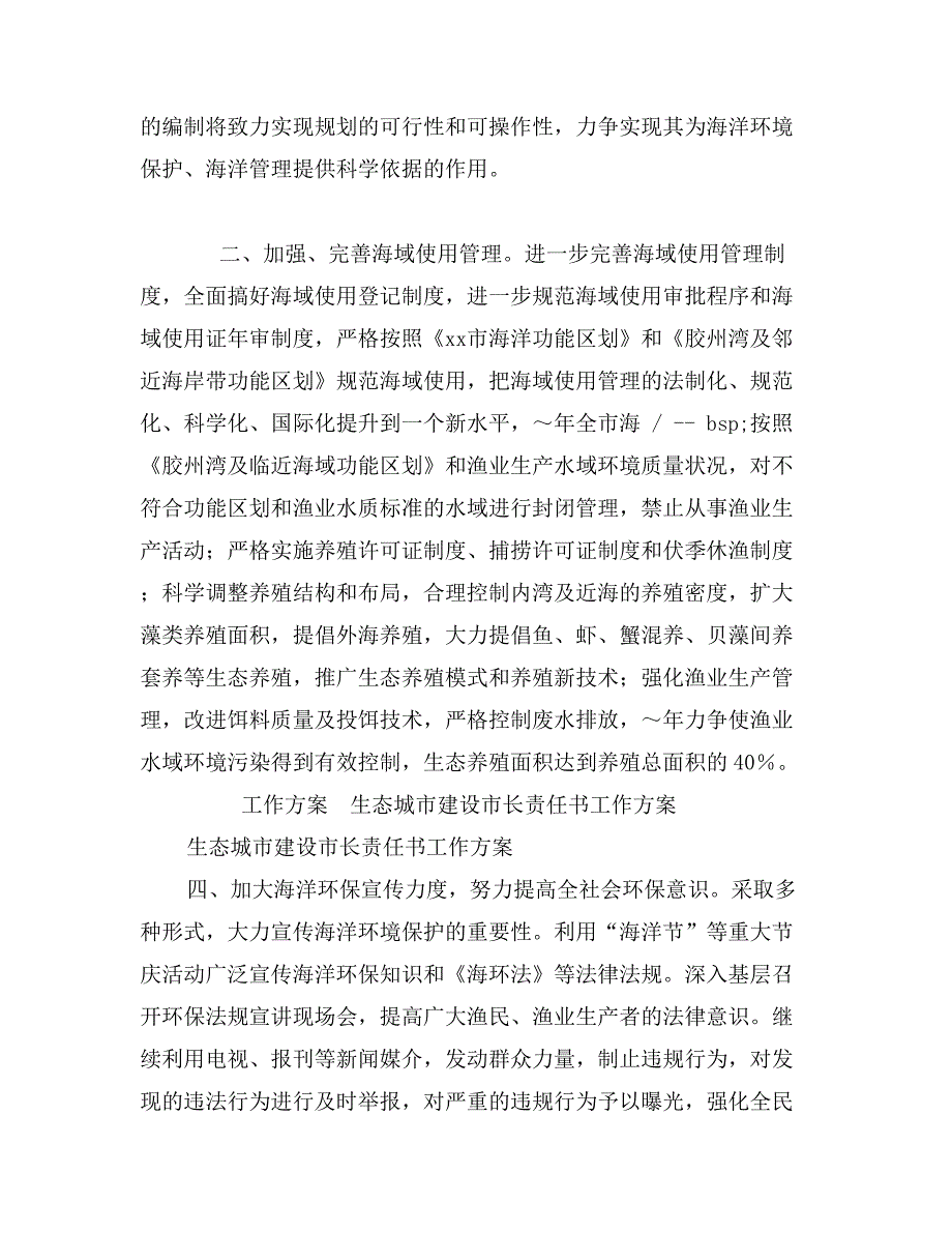 生态城市建设市长责任书工作_第2页