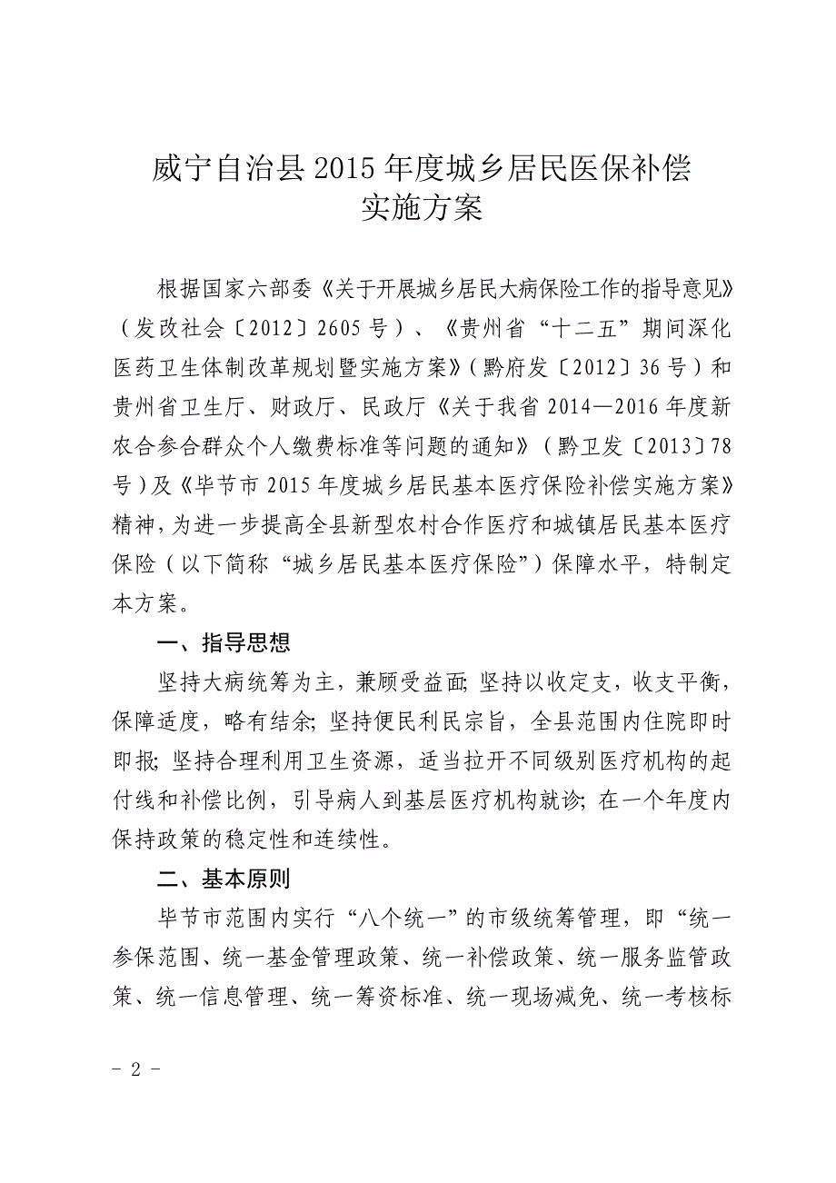 威宁自治县2015年城乡居民基本医疗保险实施 (1)1_第2页