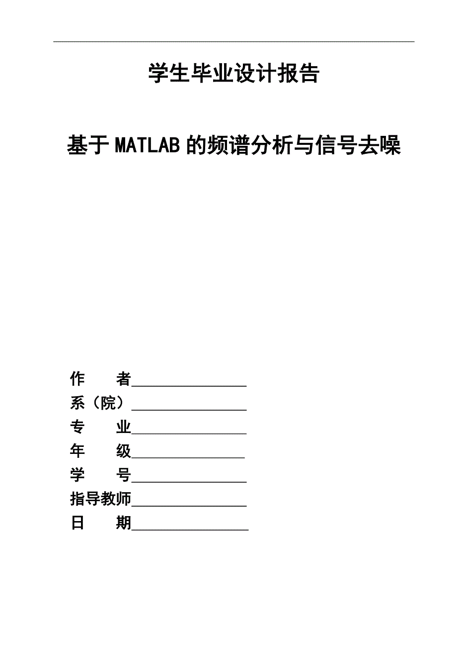 基于matlab的频谱分析与信号去噪_第1页