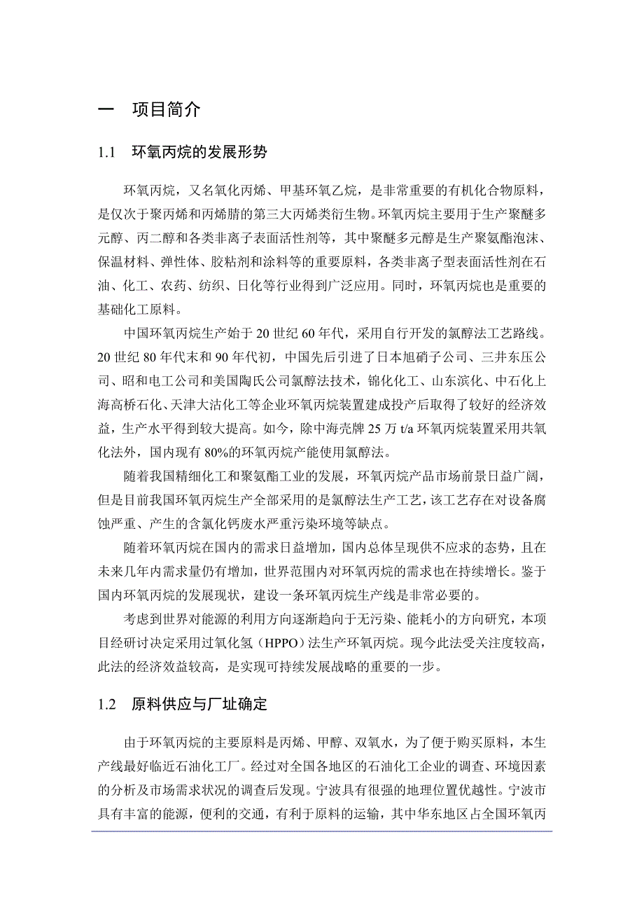 200kta环氧丙烷项目的初步设计-全国化工设计大赛作品_第1页