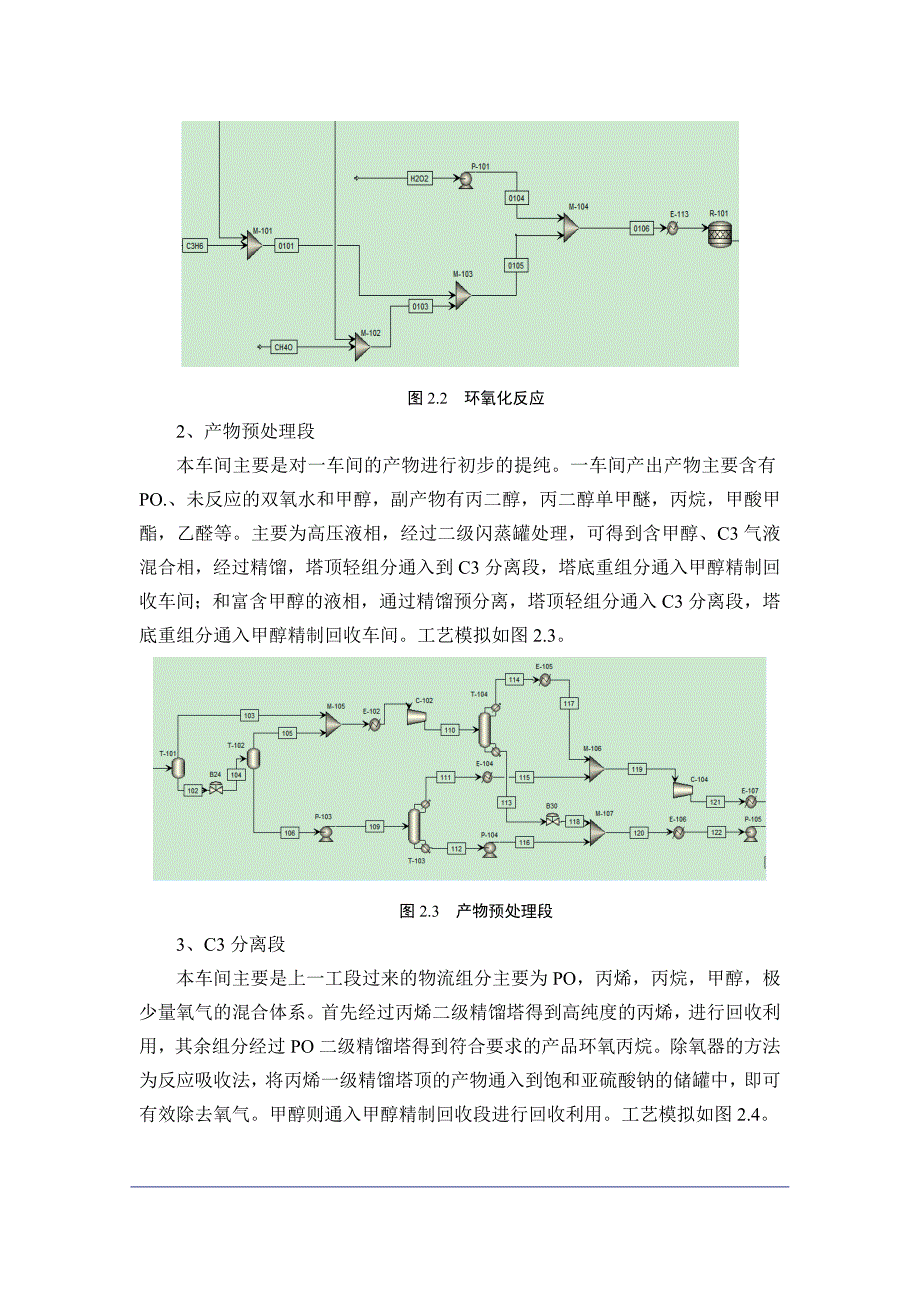 200kta环氧丙烷项目的初步设计-全国化工设计大赛作品_第3页