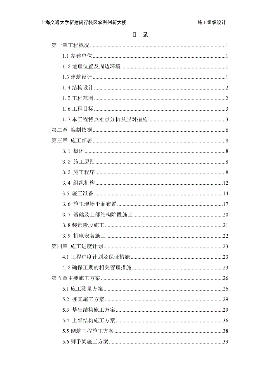 上海交通大学新建闵行校区农科创新大楼施工组织设计_第1页