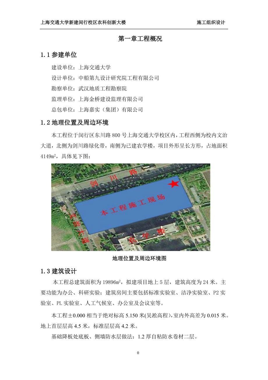 上海交通大学新建闵行校区农科创新大楼施工组织设计_第4页