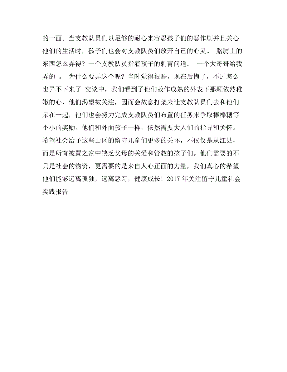 2017年关注留守儿童社会实践报告_第2页