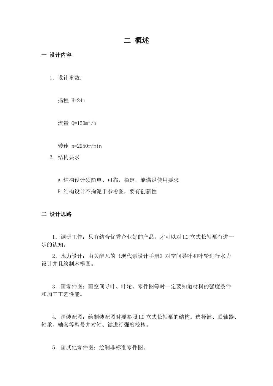 LC立式长轴泵设计-江苏大学毕业设计说明书(本科)_第5页