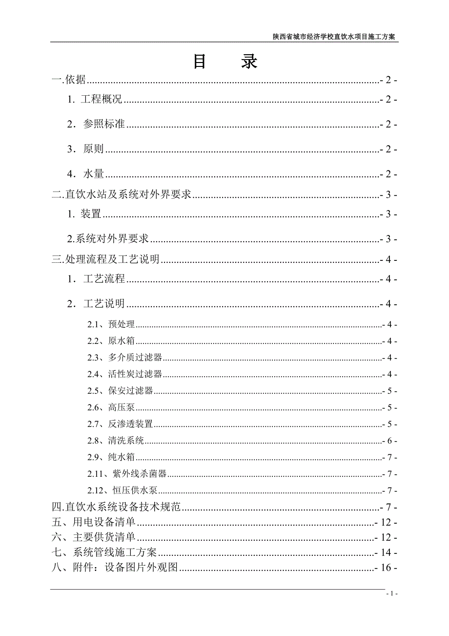 学校管道直饮水项目施工技术方案_第2页