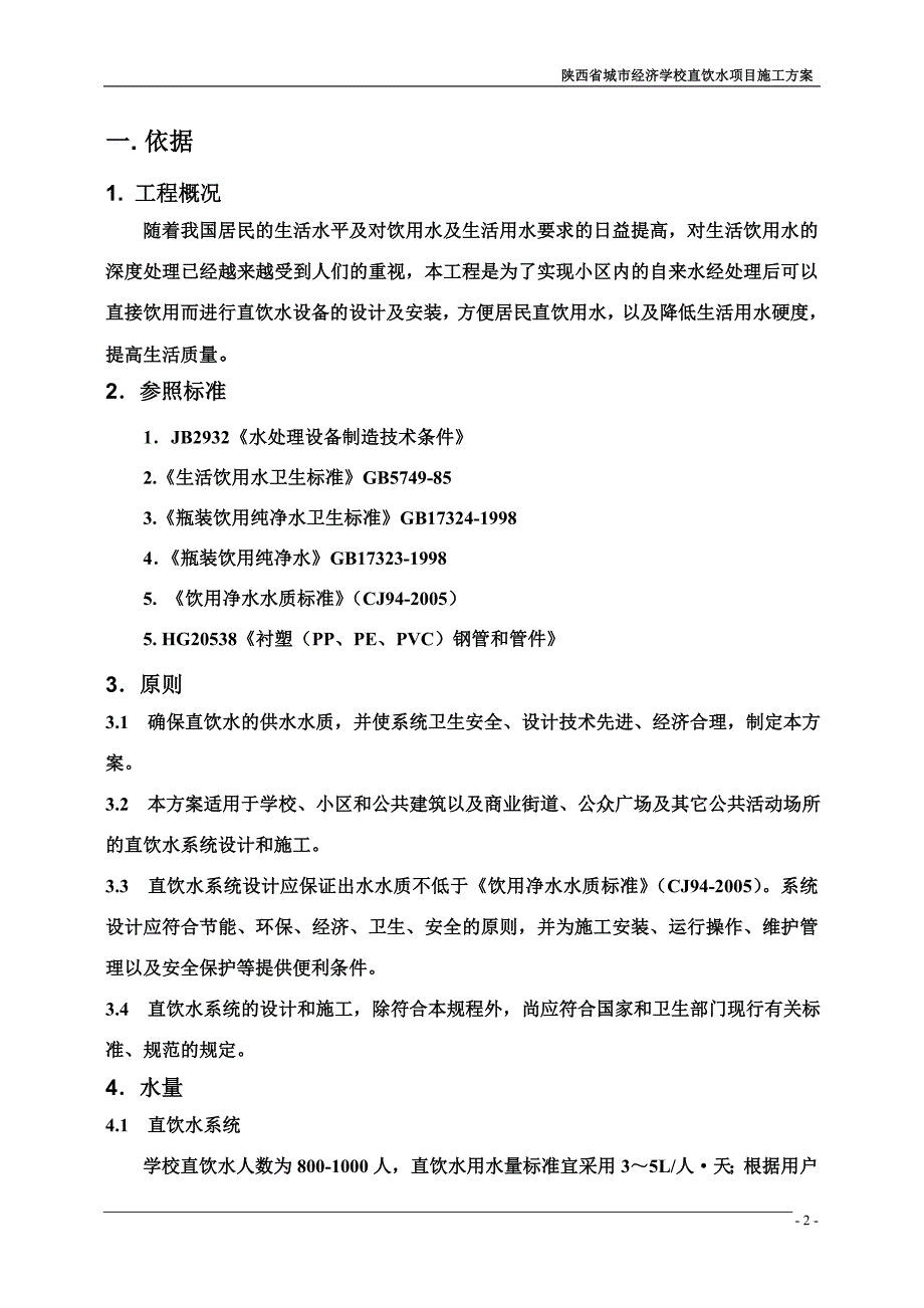 学校管道直饮水项目施工技术方案_第3页