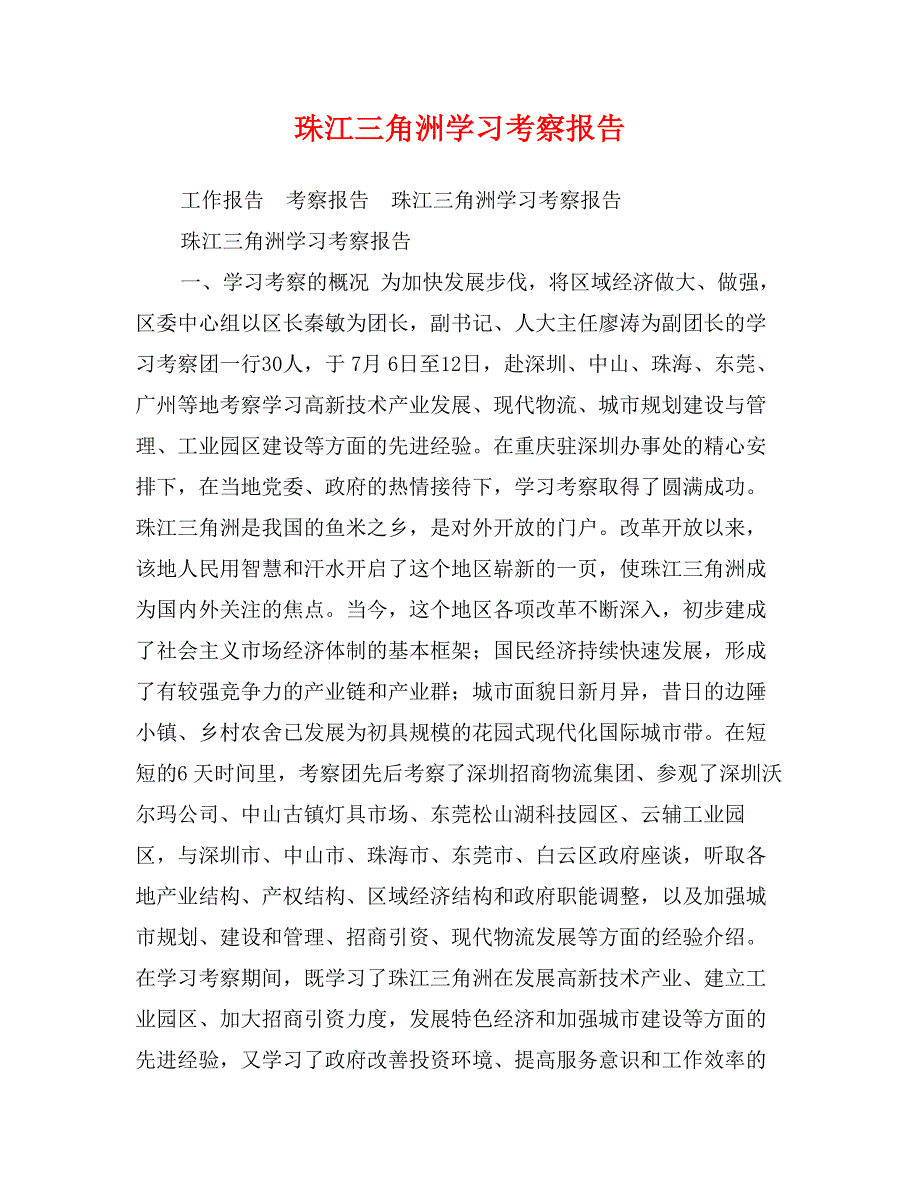 珠江三角洲学习考察报告_第1页