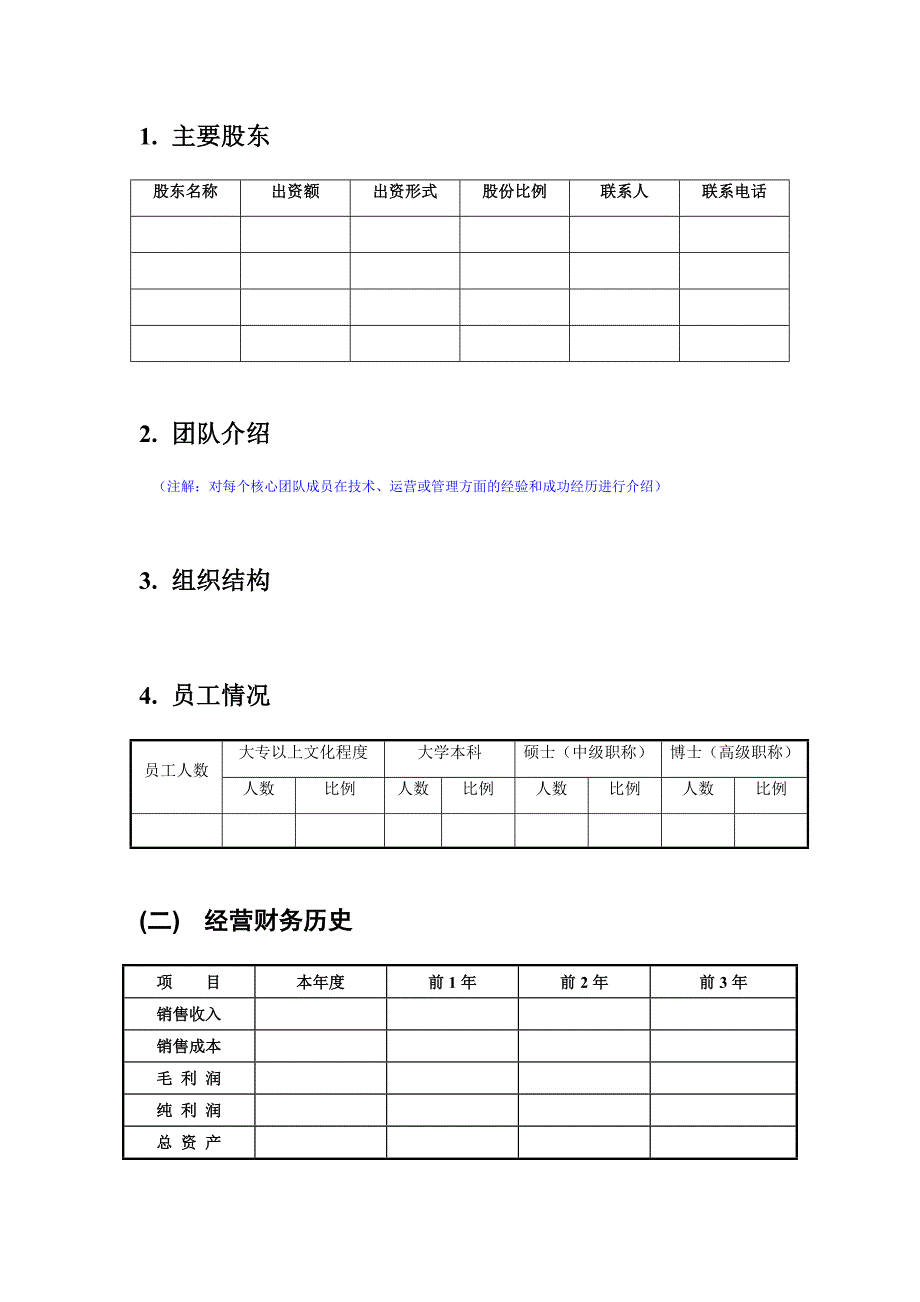 天使投资商业计划书模板_第4页