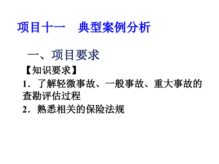 事故车辆查勘与定损---项目十一--典型案例分析_第1页