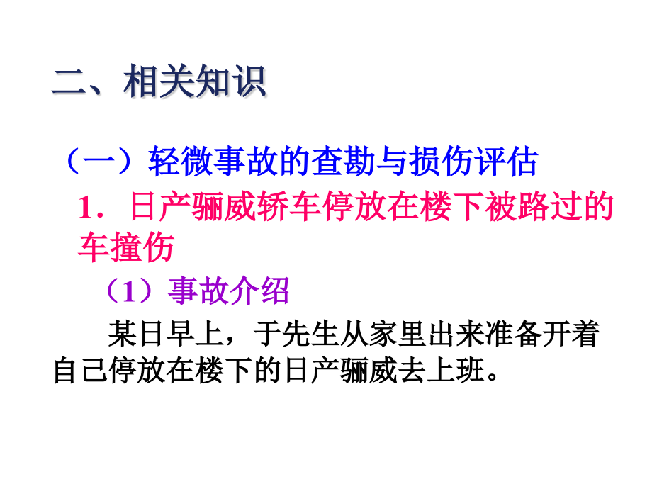 事故车辆查勘与定损---项目十一--典型案例分析_第3页