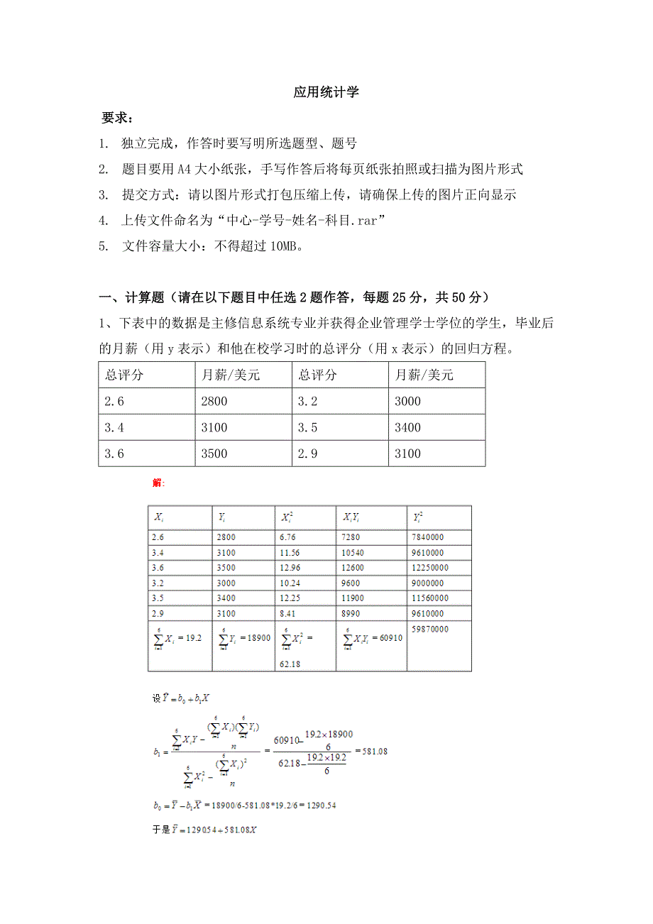 天津大学—应用统计学离线作业及答案_第1页