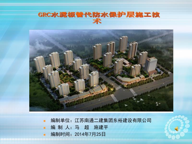 GRC水泥板替代防水保护层施工技术_第1页