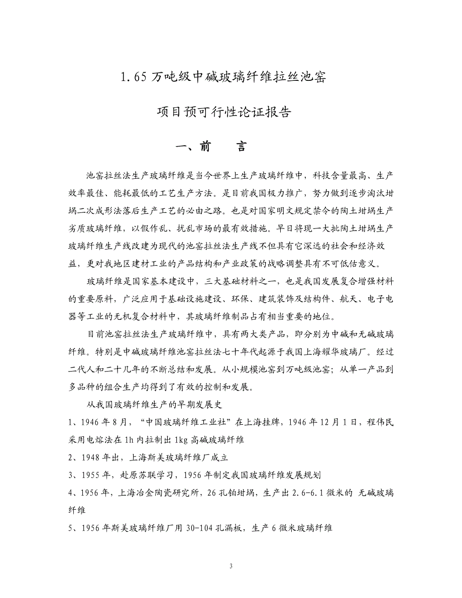 1.65万吨级中碱玻璃纤维拉丝池窑项目可行性论证预报告_第3页