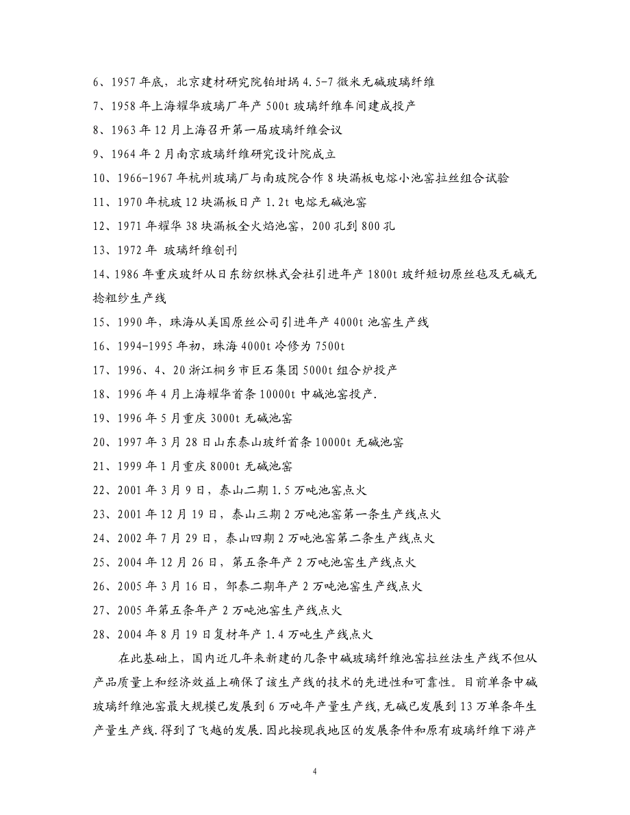 1.65万吨级中碱玻璃纤维拉丝池窑项目可行性论证预报告_第4页