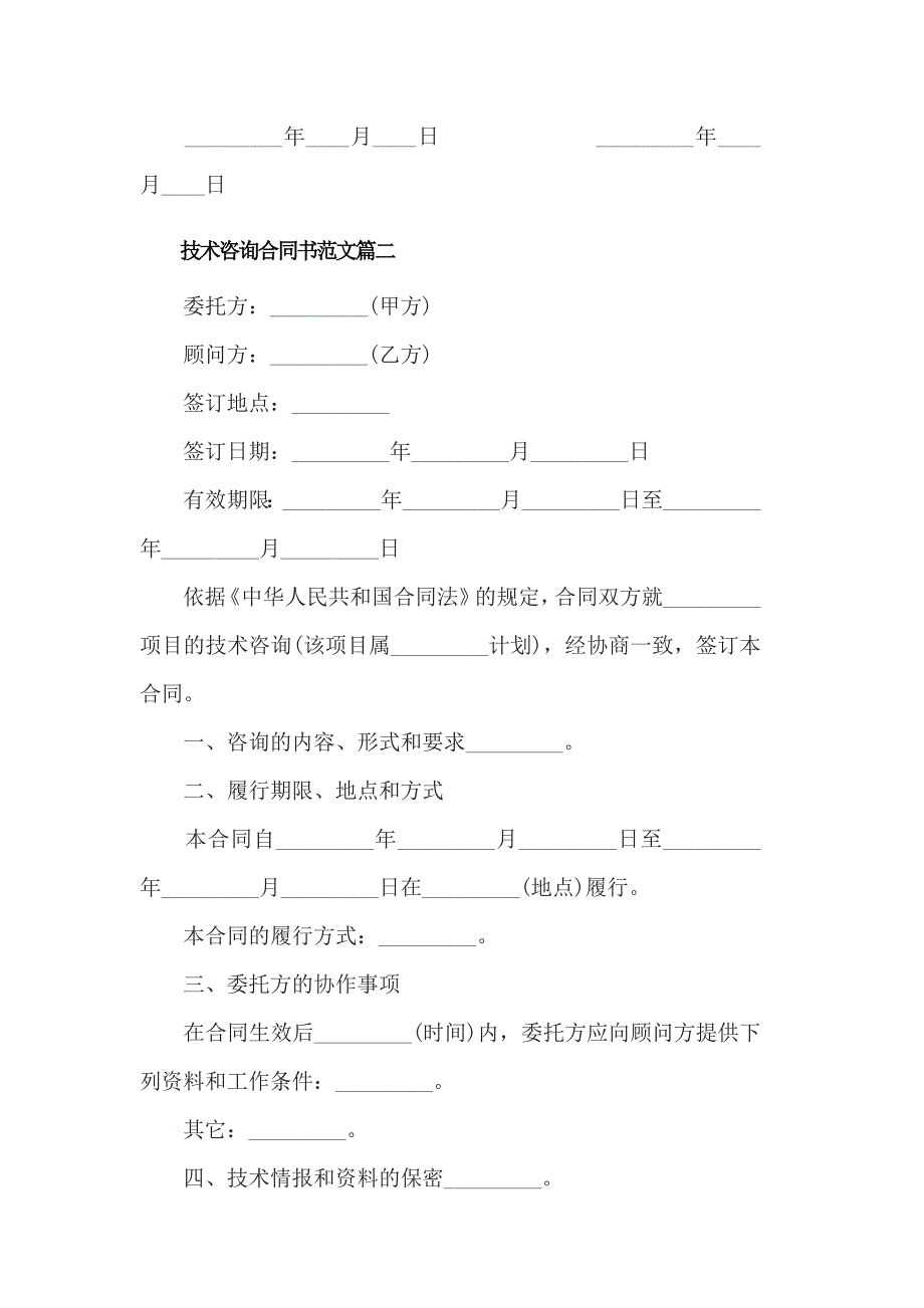 技术咨询合同书范文3篇_第3页