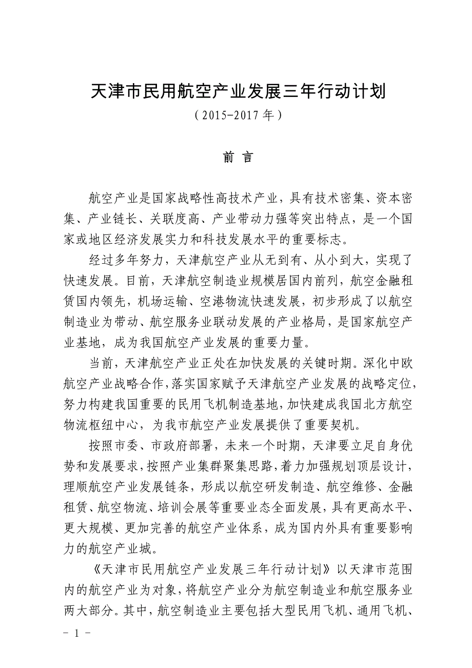 天津市民用航空产业发展三年行动计划_第1页