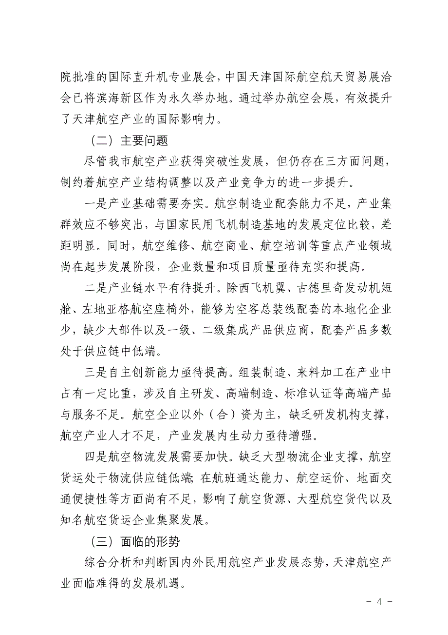 天津市民用航空产业发展三年行动计划_第4页