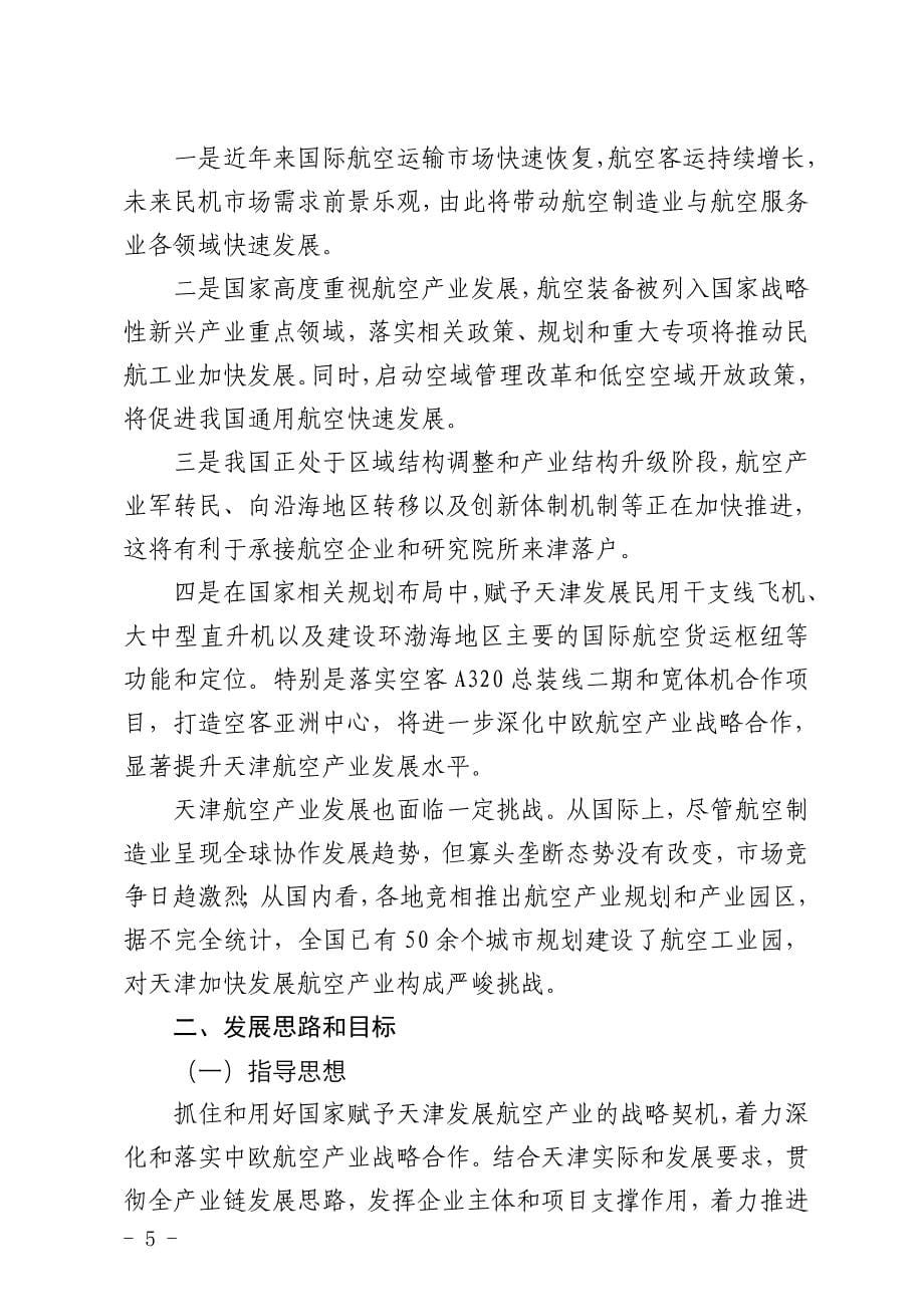 天津市民用航空产业发展三年行动计划_第5页