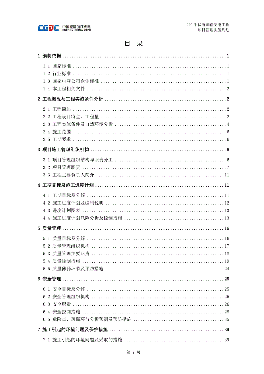 220kV萧镇输变电工程项目管理实施规划_第3页