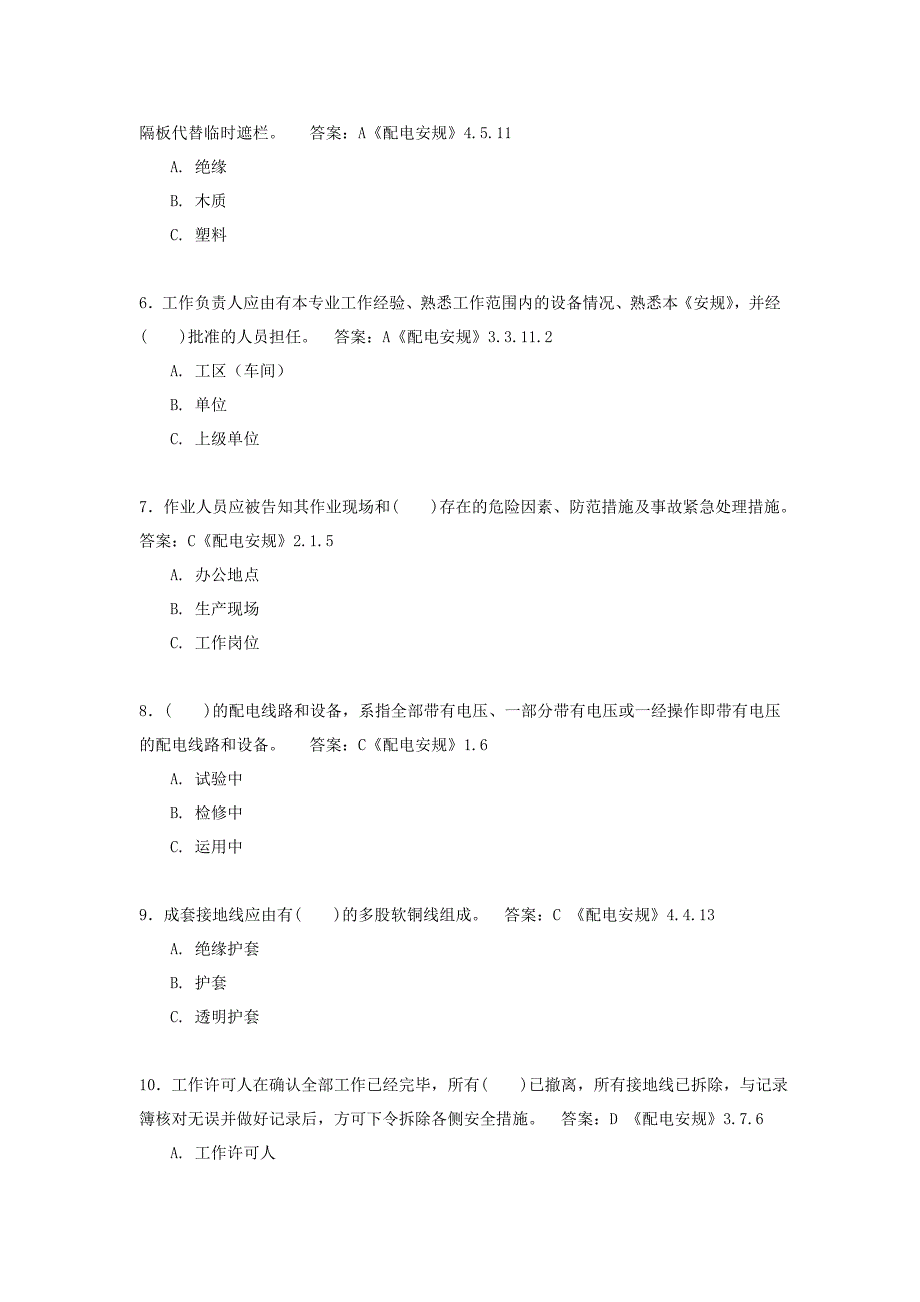 《安规》调考网上学习题库-配电部分_第2页