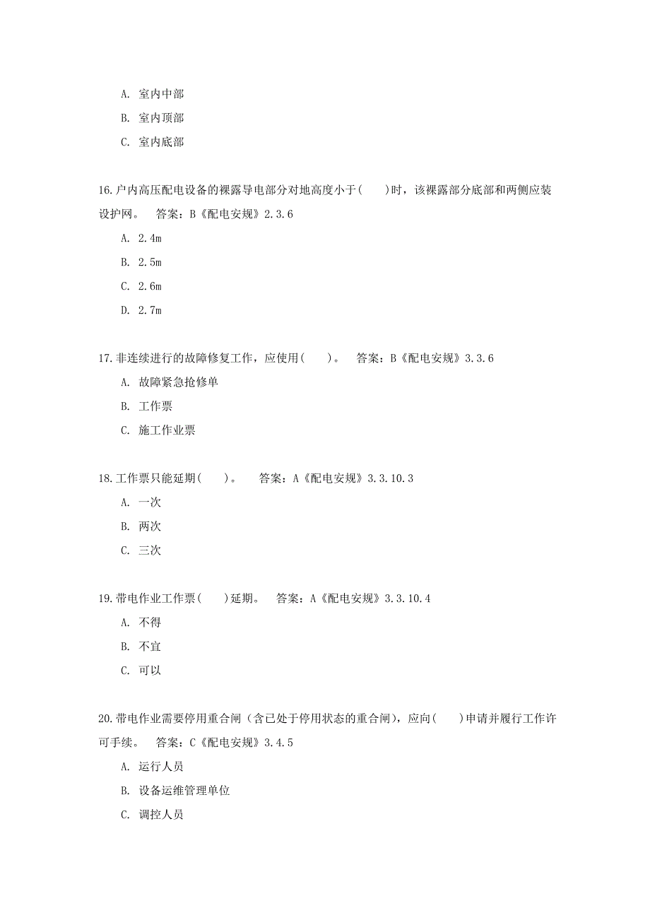 《安规》调考网上学习题库-配电部分_第4页