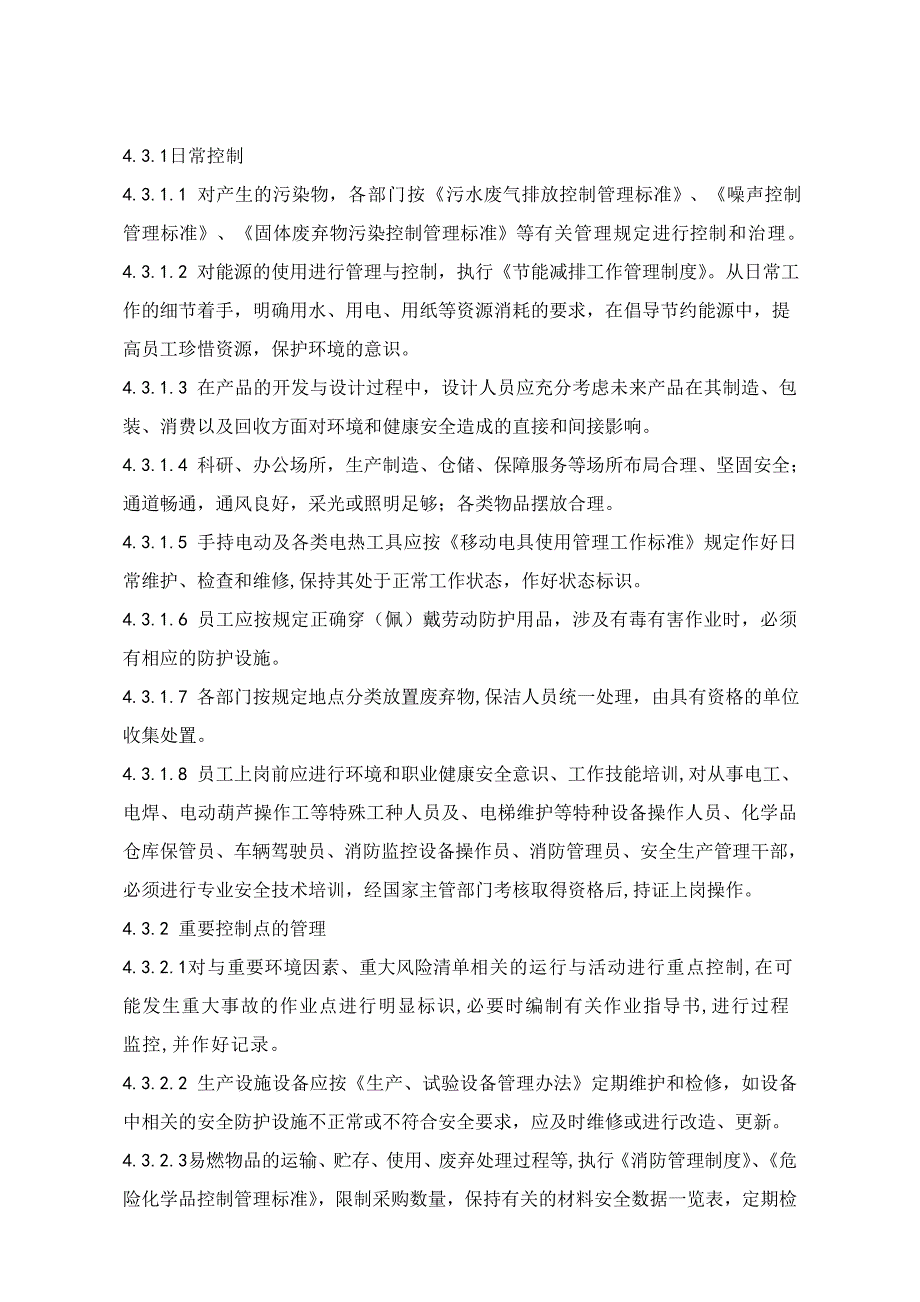 职业健康和环境运行控制程序（企业通用程序文件）_第2页