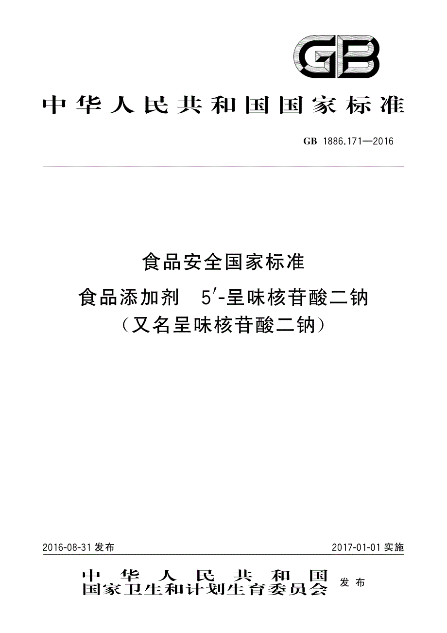 呈味核苷酸二钠又名呈味核苷酸二钠_第1页