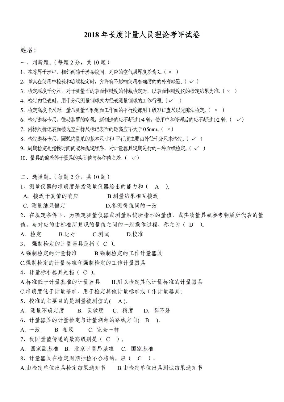 2018年长度计量考试题参考答案_第1页