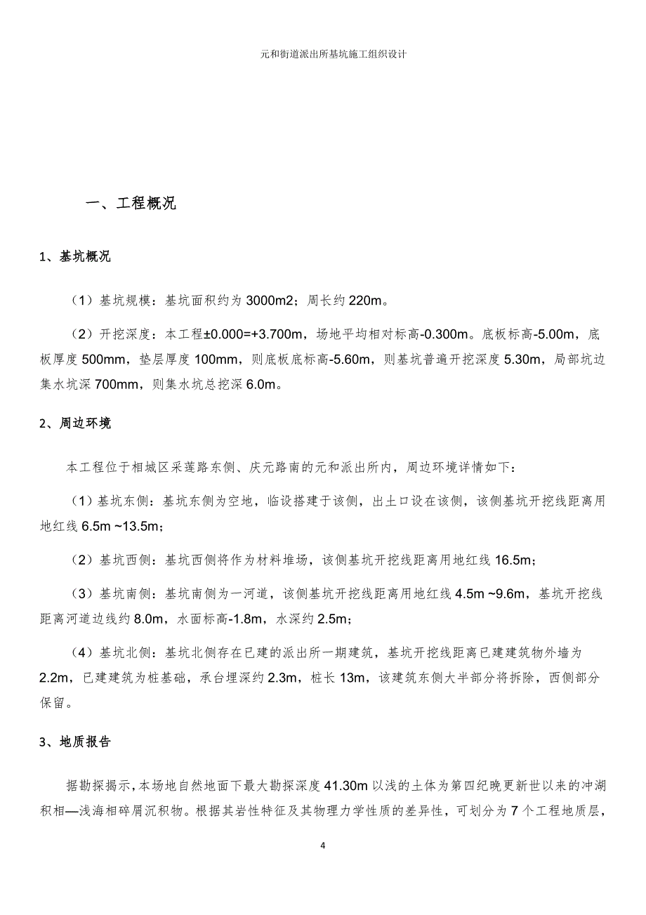 元和街道派出所基坑施工组织设计_第4页