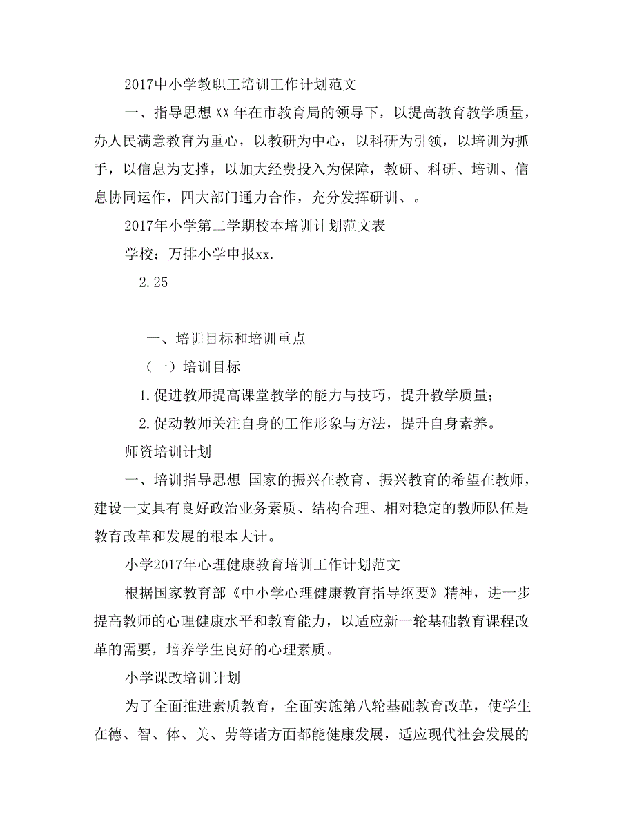 2017年小学第二学期校本培训计划范文表_第3页