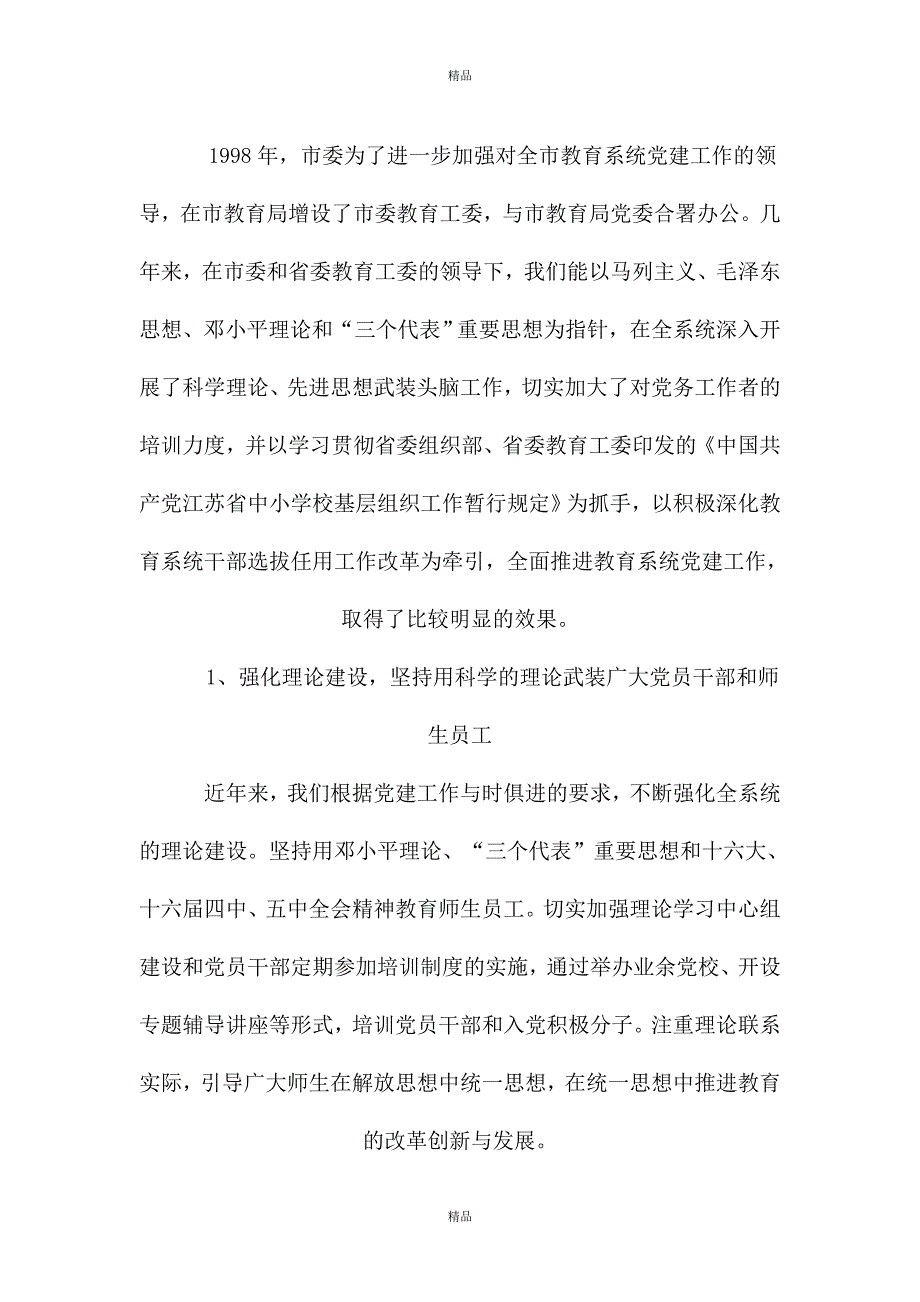 在全市教育系统党建工作会议上的讲话_第2页