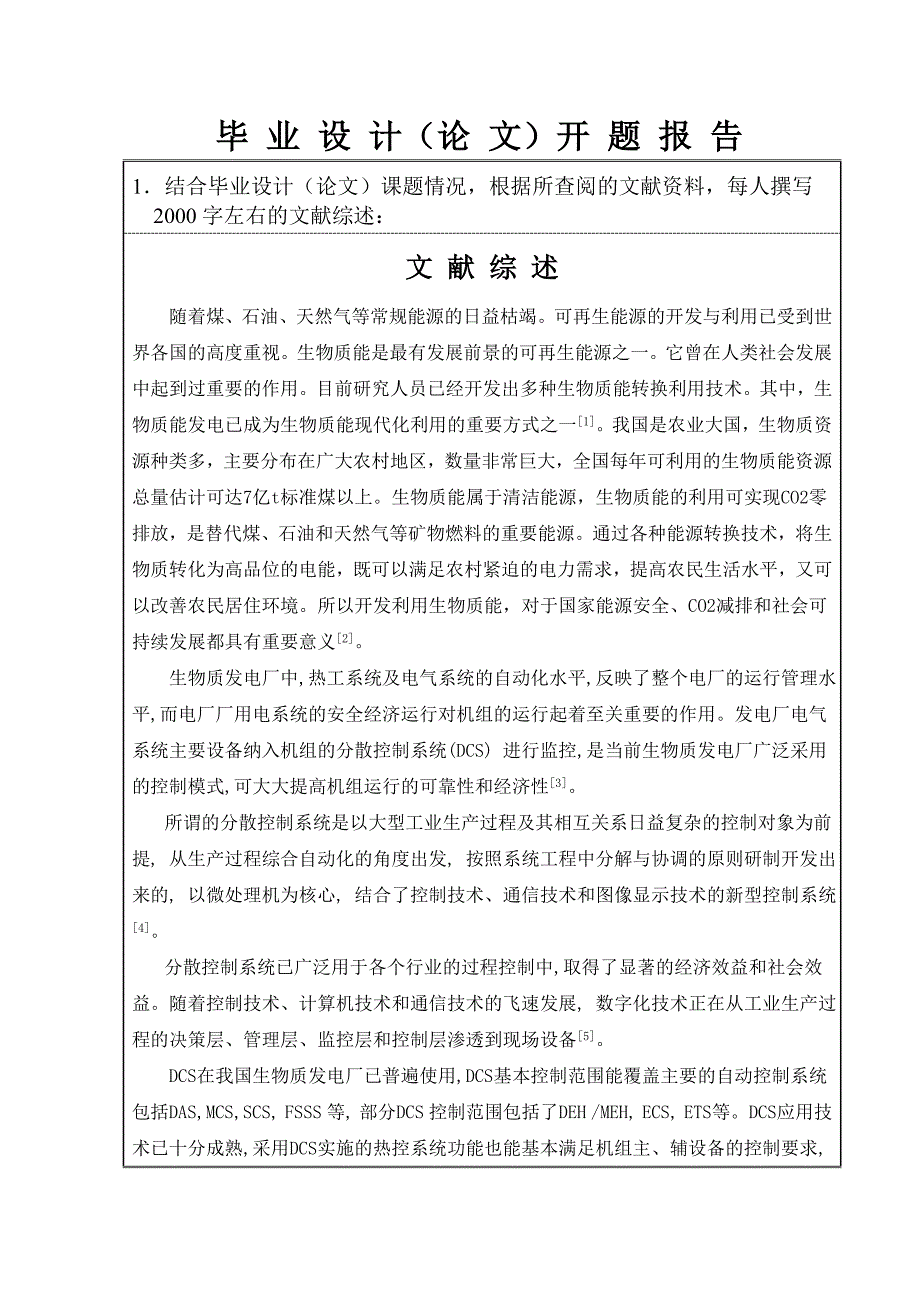 NT6000分散控制系统在生物质发电中燃烧控制方面的应用开题报告_第3页