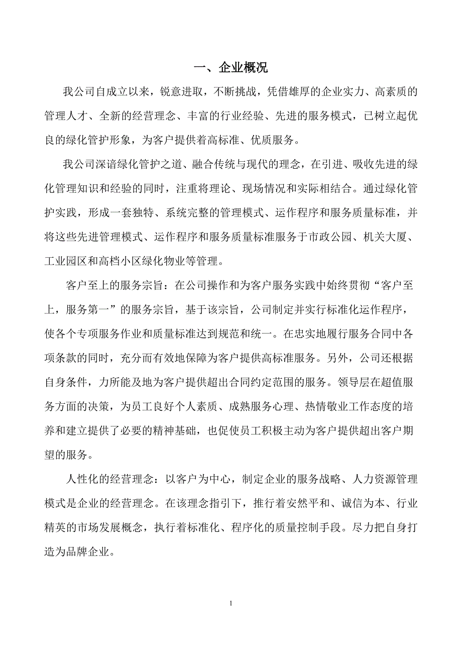 公园维护管护施工组织设计_第1页