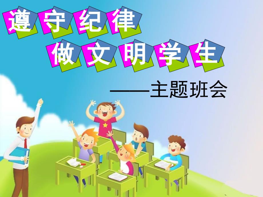 小学生《遵守纪律_做文明学生》主题班会_第1页