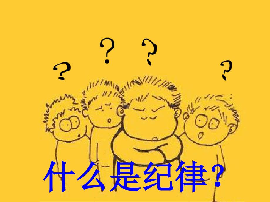 小学生《遵守纪律_做文明学生》主题班会_第2页