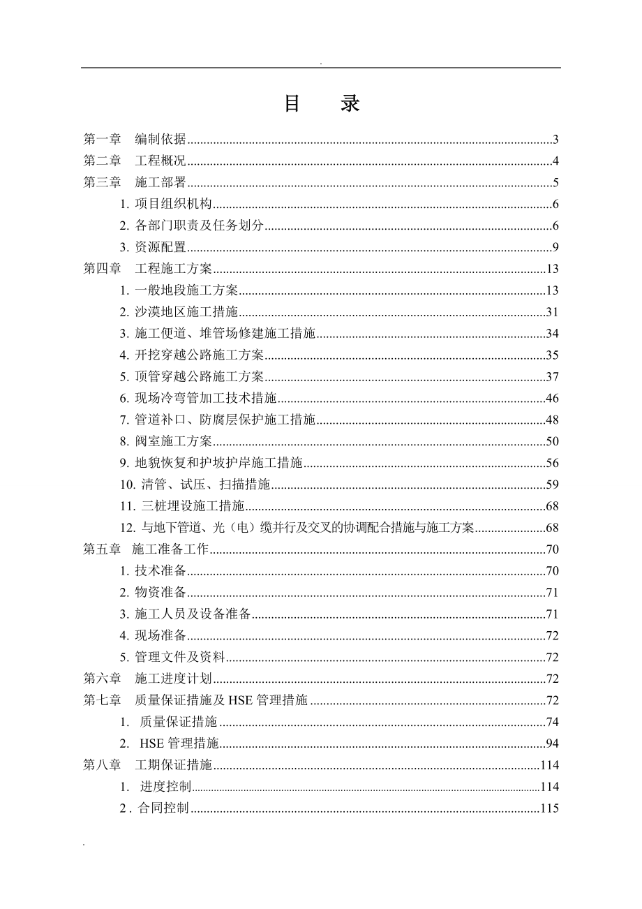 天然气长输管线施工组织设计-实用版_第1页