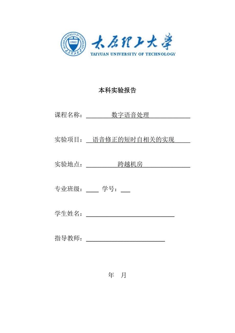 太原理工大学数字语音处理实验报告_第5页