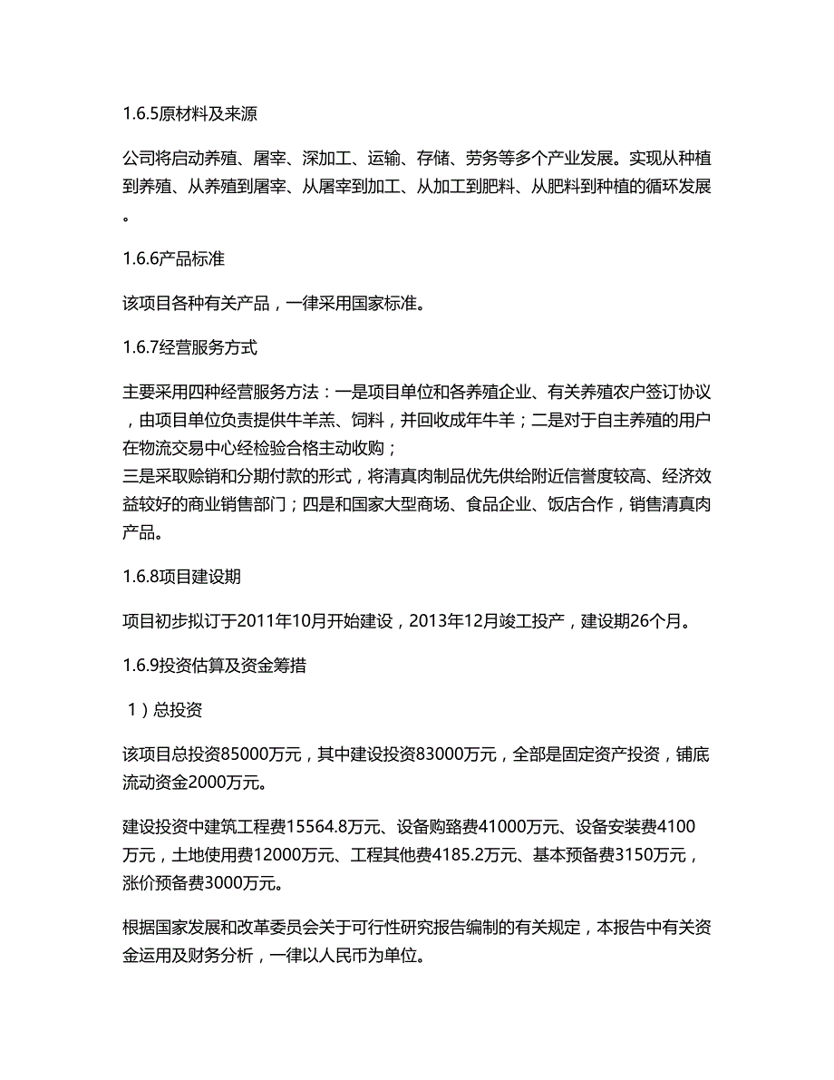 100万只肉羊屠宰项目可行性报告_第3页