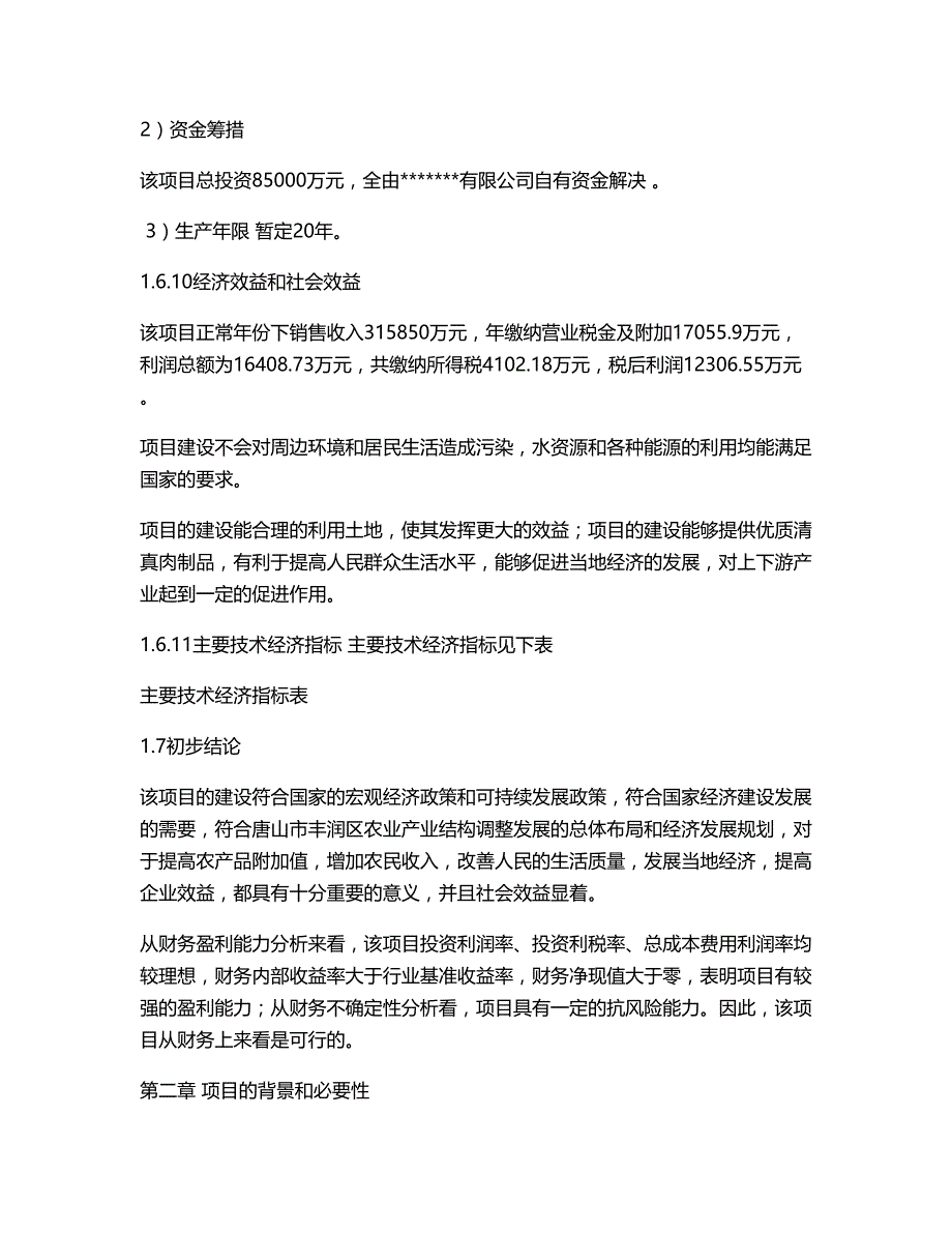 100万只肉羊屠宰项目可行性报告_第4页