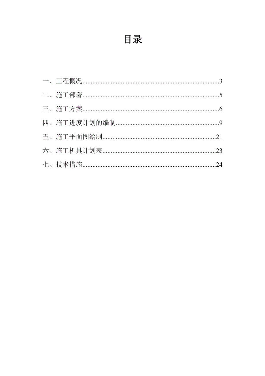 土木工程施工课程设计(含横道图、平面图)-精品_第1页